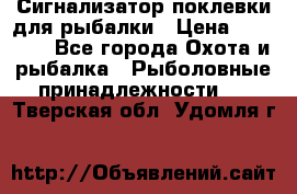 Сигнализатор поклевки для рыбалки › Цена ­ 16 000 - Все города Охота и рыбалка » Рыболовные принадлежности   . Тверская обл.,Удомля г.